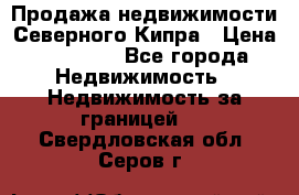 Продажа недвижимости Северного Кипра › Цена ­ 40 000 - Все города Недвижимость » Недвижимость за границей   . Свердловская обл.,Серов г.